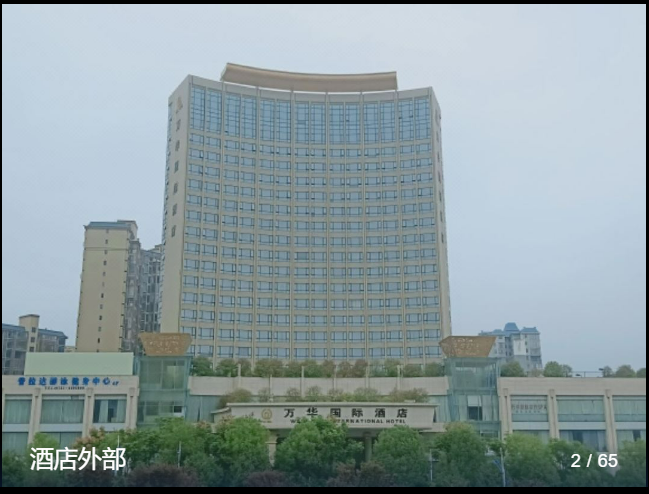 案例：万华国际酒店