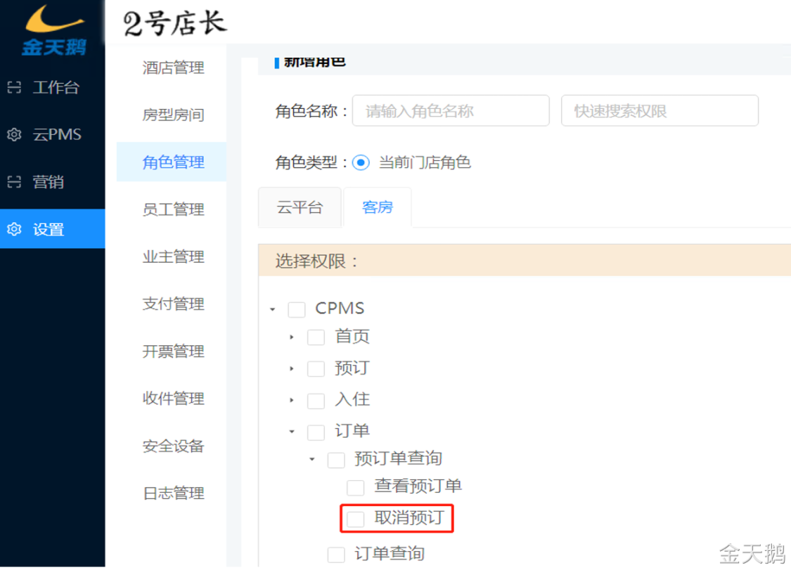 取消预订权限 取消预订权限