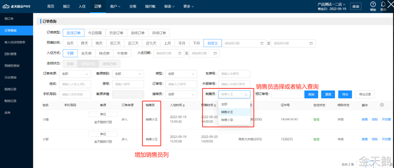 金天鹅软件：2022年9月云PMS产品发布快讯