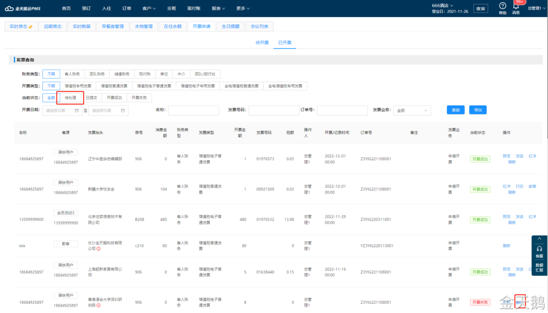 金天鹅软件PMS发票功能升级了2023年2月