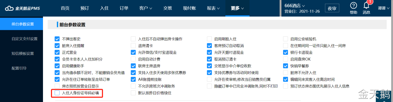 金天鹅软件优化入住人身份证号是否必填配置