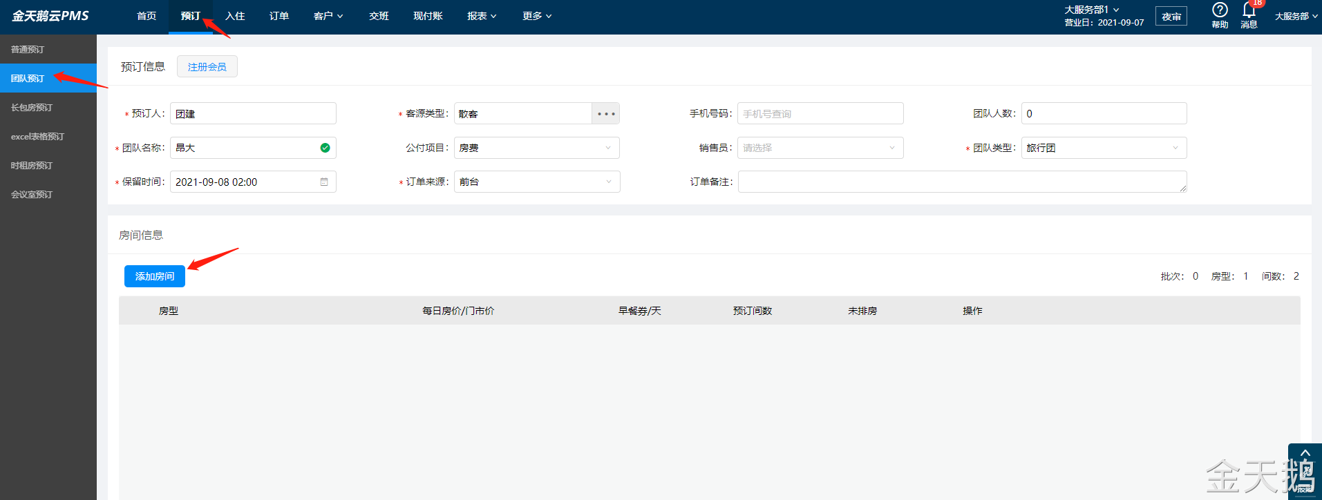 金天鹅酒店管理软件怎么做团队预订
