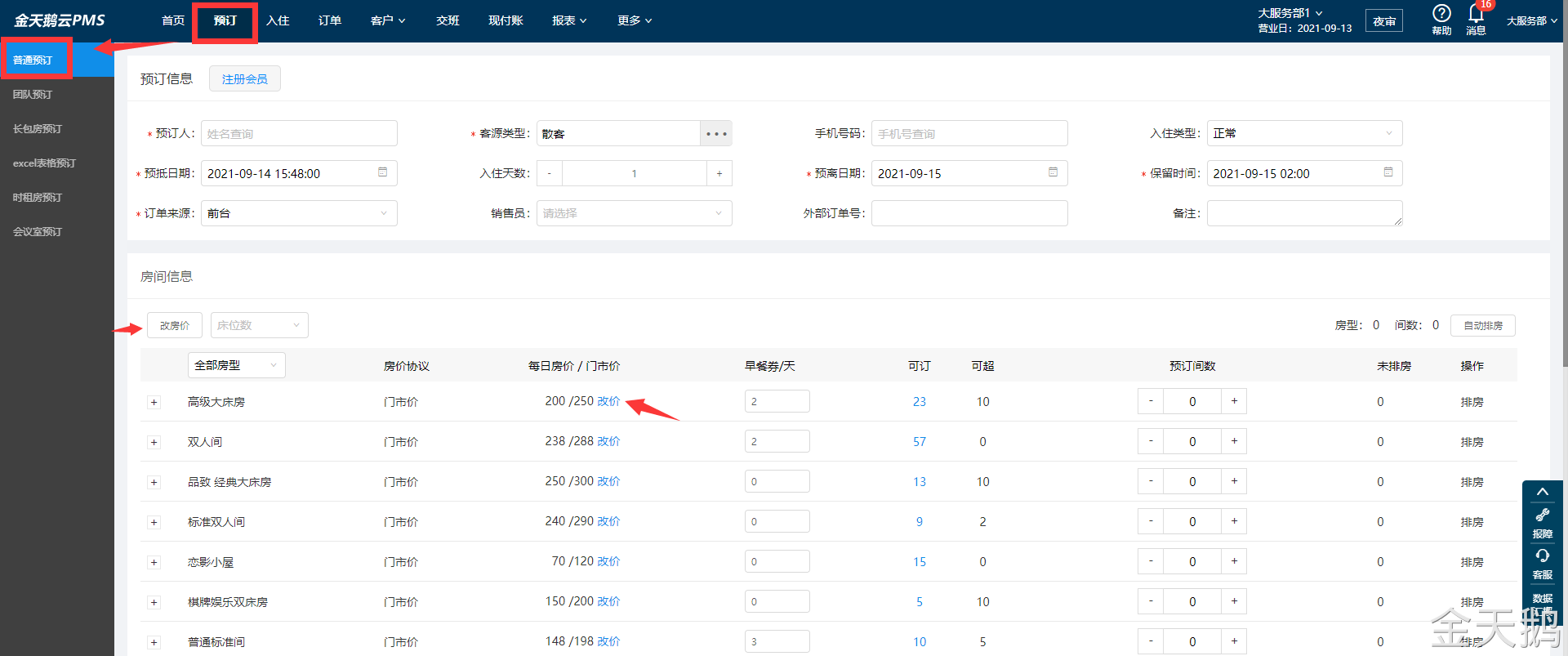金天鹅系统做预订如何修改房价？