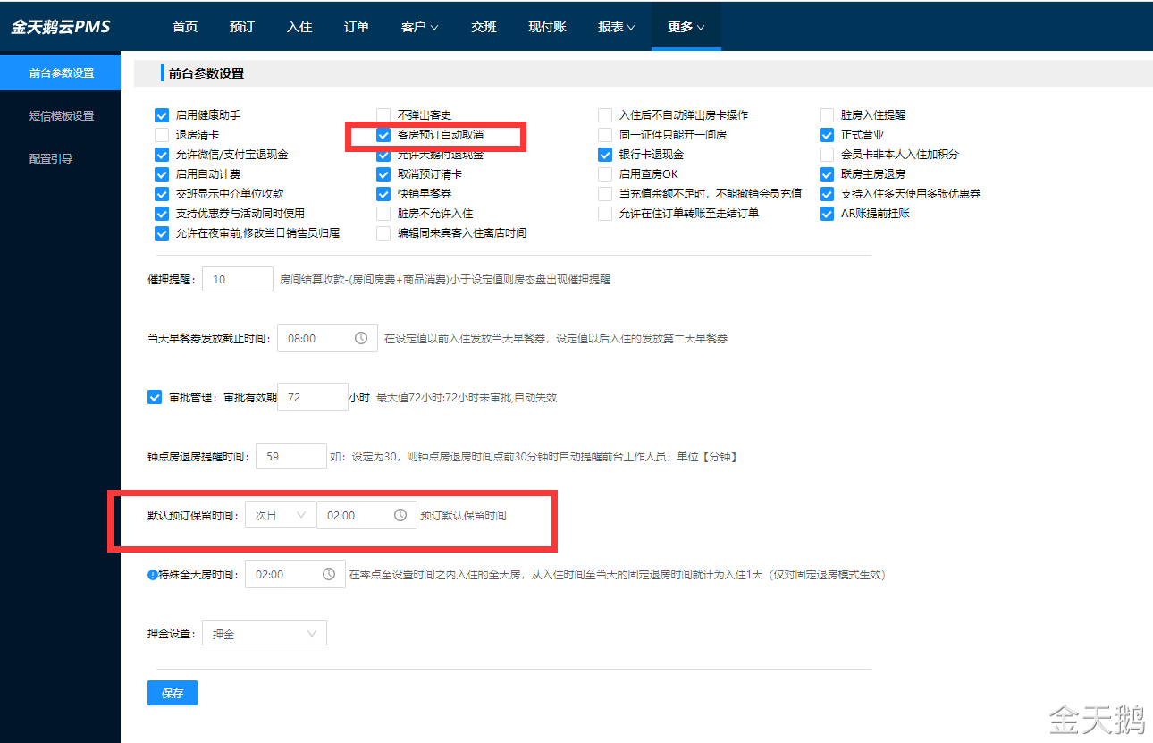 金天鹅酒店管理系统如何设置预订单保留时间和自动取消