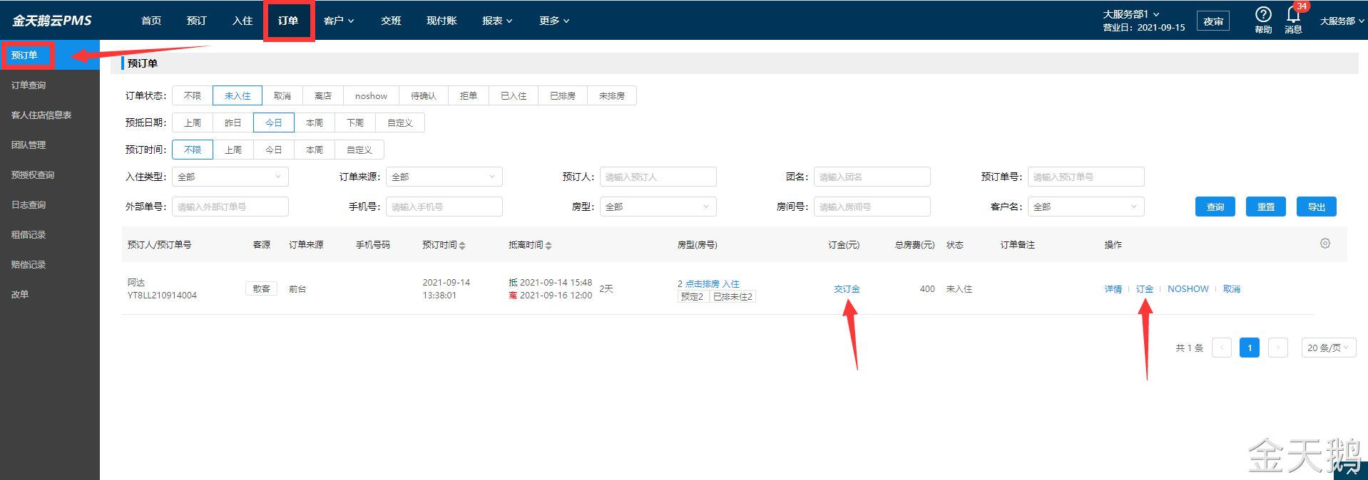 金天鹅软件预订管理：如何收取预定金，取消预订金