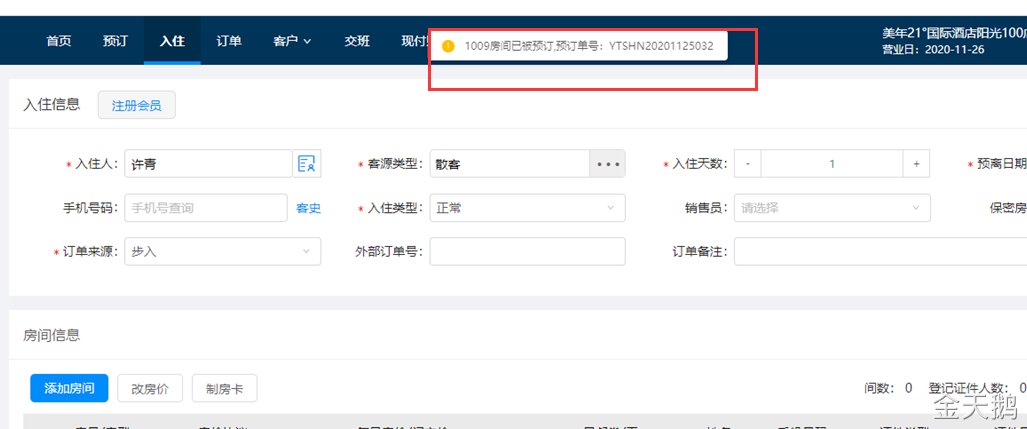 金天鹅软件办理入住：提示房间有预订