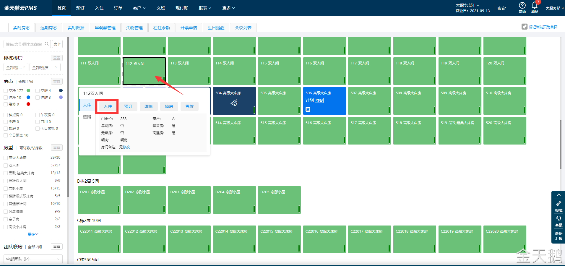 金天鹅软件散客入住操作教程
