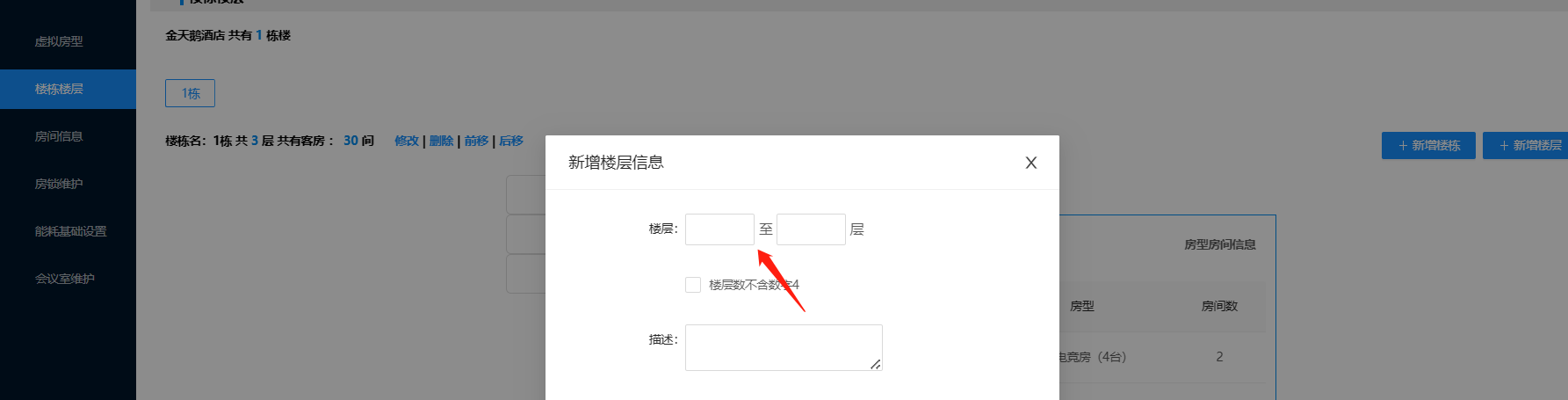 金天鹅系统怎么修改房间楼层信息？