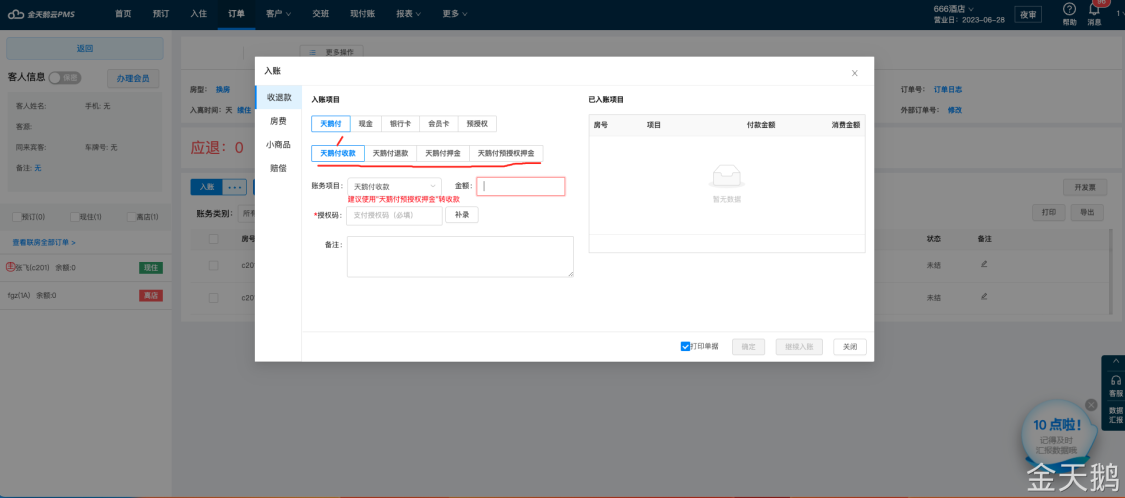 金天鹅酒店软件入账标签优化
